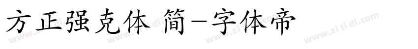 方正强克体 简字体转换